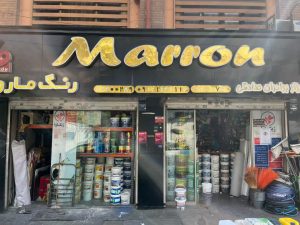 ‏رنگ ‏و ‏ابزار ‏صادقی ‏فروش ‏رنگ ‏سحر ‏روناس ‏ابزار ‏رونیکس ‏آروا ‏شیمی ‏ساختمان ‏sa12 ‏وbk2f ‏در ‏تهران ‏دزاشیب 7