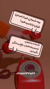 ‏ناب ‏خدمات ‏شستشوی ‏مبل ‏شستشوی ‏موکت ‏و ‏قالیشویی ‏در ‏تهران ‏ستارخان